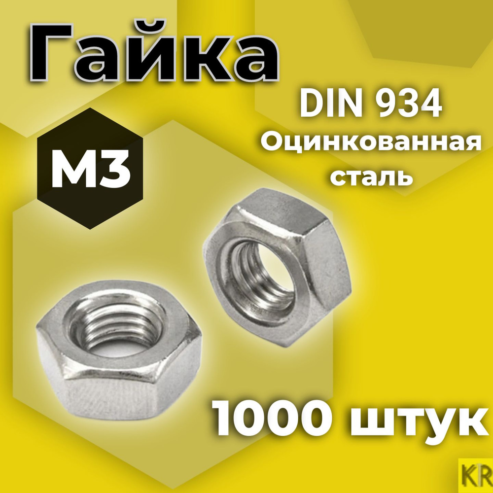 Гайка М3 1000 шт Оцинкованная стальная DIN 934 #1
