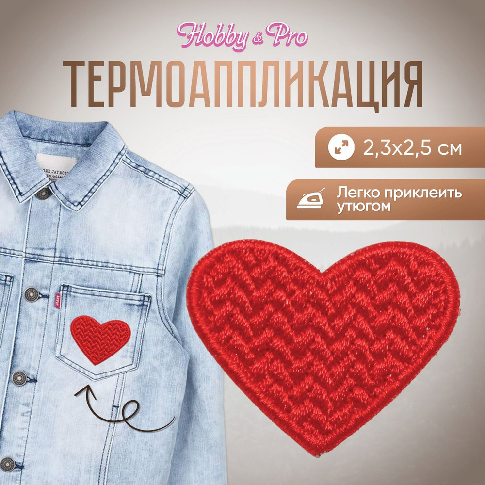 Термоаппликация на одежду Hobby&Pro Сердечко, 2,3*2,5 см, 1 шт, BA1042  #1