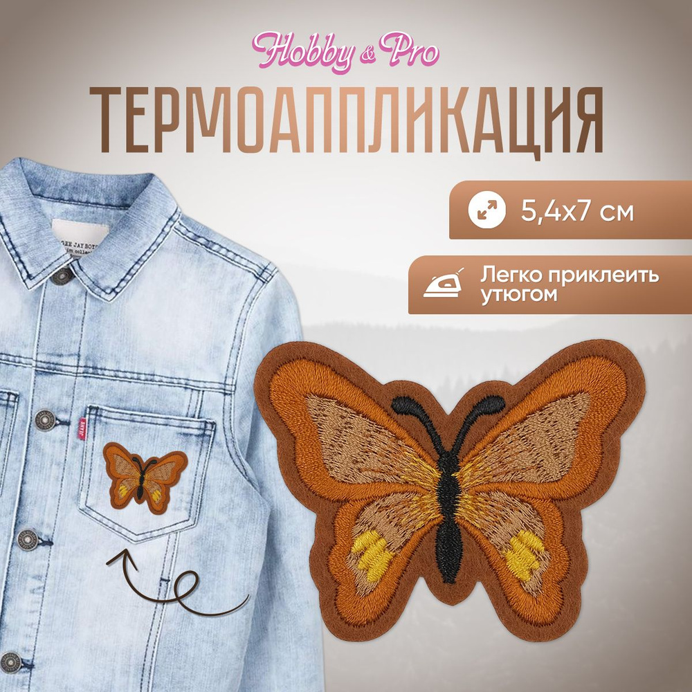 Термоаппликация на одежду Бабочка, 5.4*7 см, Hobby&Pro, коричневый  #1