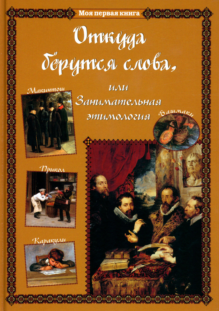 Откуда берутся слова, или Занимательная этимология | Лаврова Светлана Аркадьевна  #1