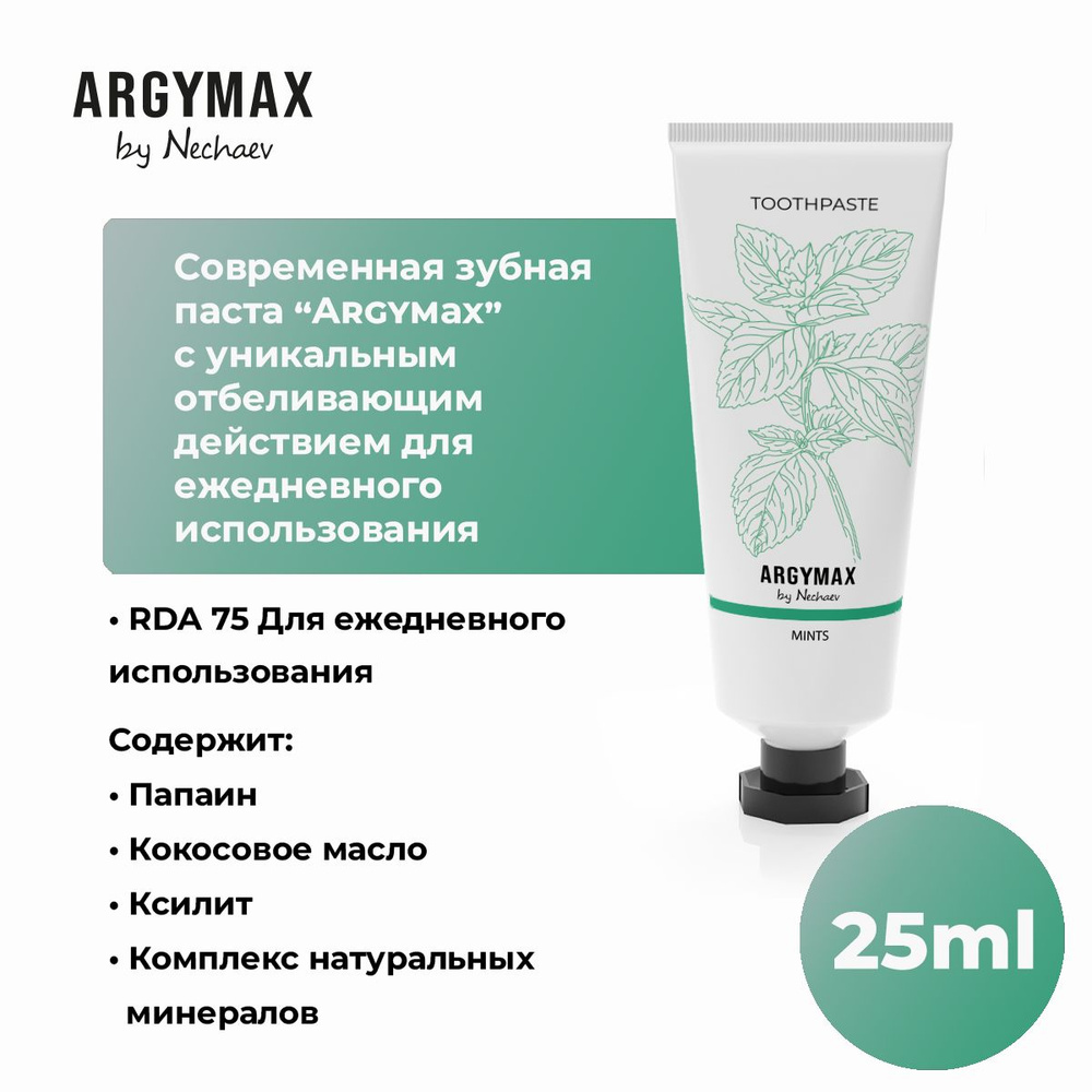 Отбеливающая профессиональная зубная паста ARGYMAX by Nechaev, 25 мл. Против зубного налета, без фтора. #1