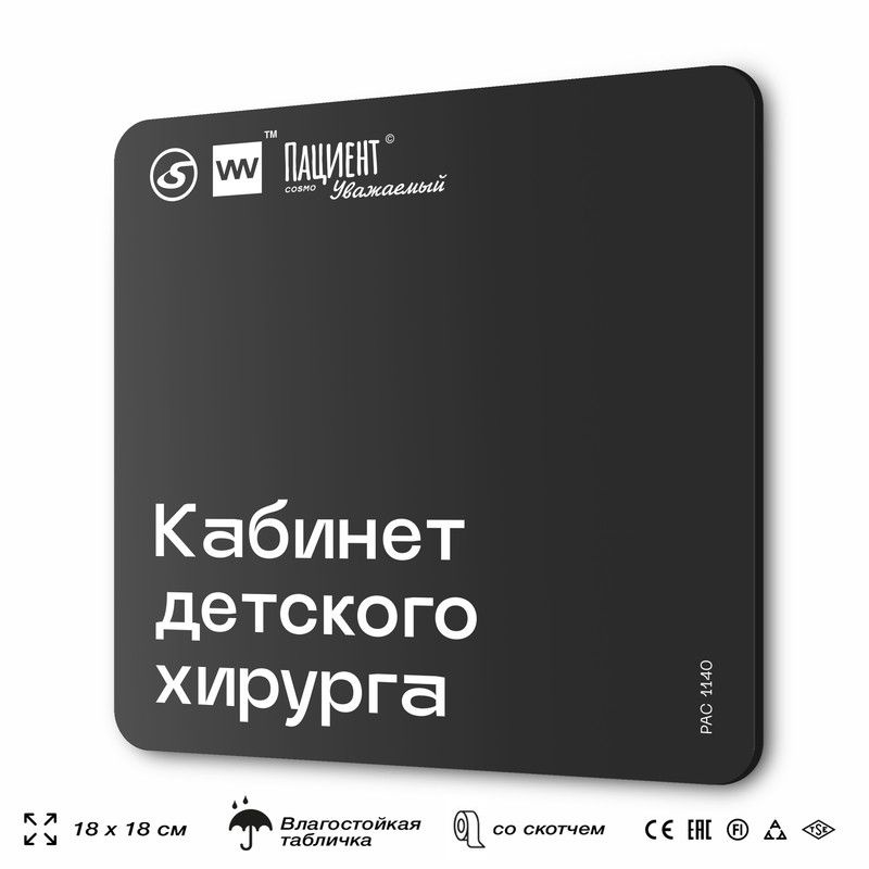 Табличка информационная "Кабинет детского хирурга" для медучреждения, 18х18 см, пластиковая, SilverPlane #1