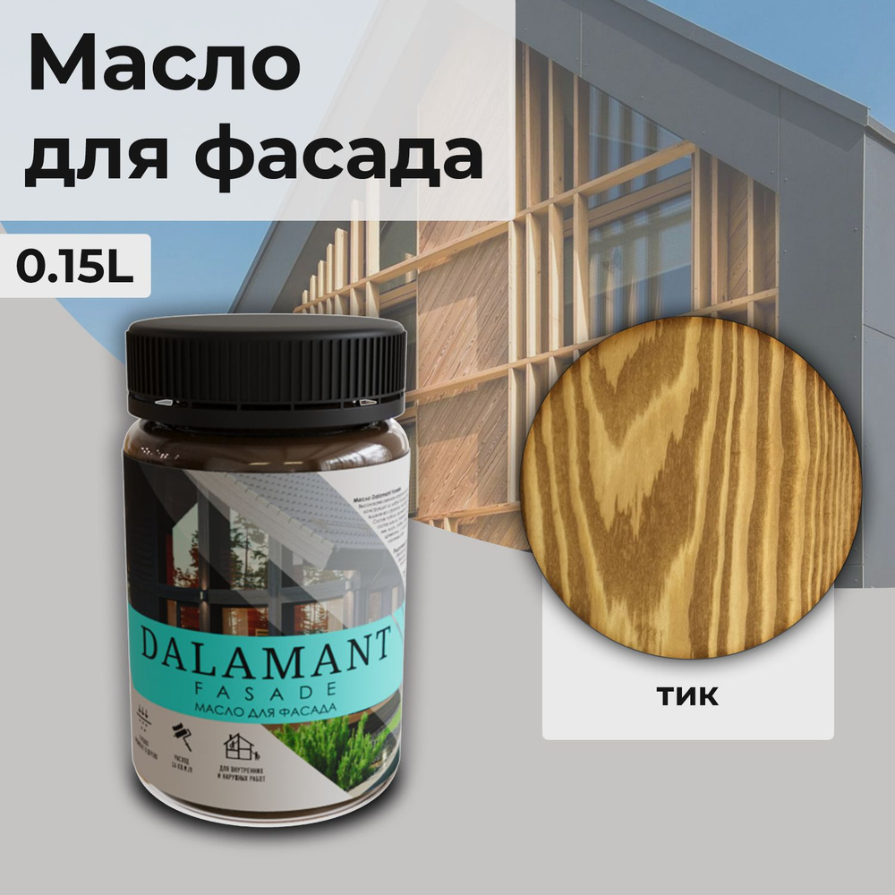 Масло для дерева и фасада Dalamant Fasade/ 150 мл /цвет: Тик/ с твердым воском пропитка и обработка древесины #1