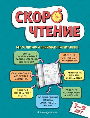 1-2 класс. Домашняя школа. Скорочтение Для детей 7- 9 лет (Маханова Е.А.) Эксмо  #1