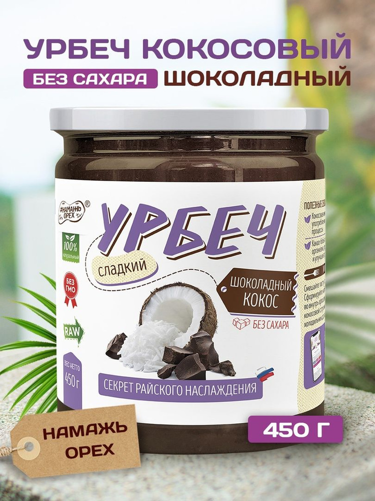 Урбеч Намажь орех шоколадный кокос, натуральный без сахара постный 450 гр  #1