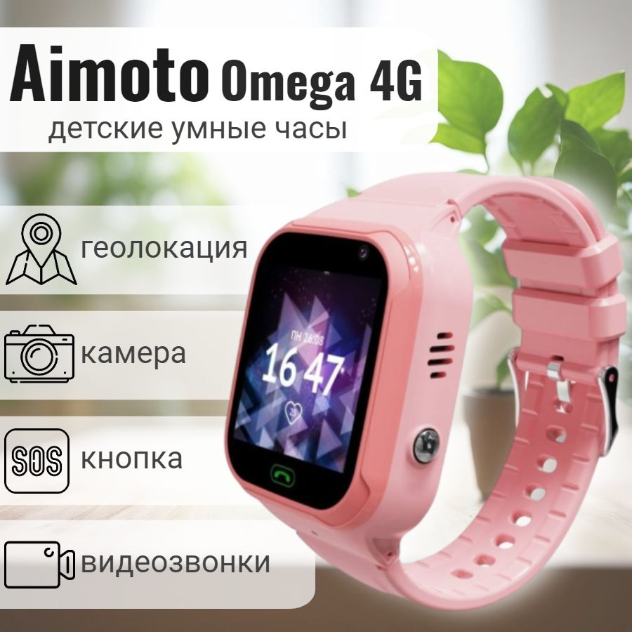 Детские умные часы Кнопка Жизни Aimoto Omega 4G Pink/ Smart watch / смарт часы для детей / розовый  #1