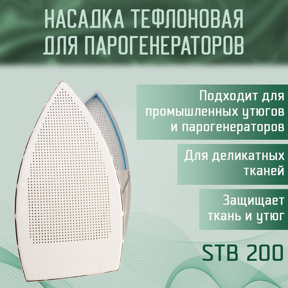 Тефлоновая насадка для утюгов и парогенераторов промышленного типа, Yoke STB-200  #1