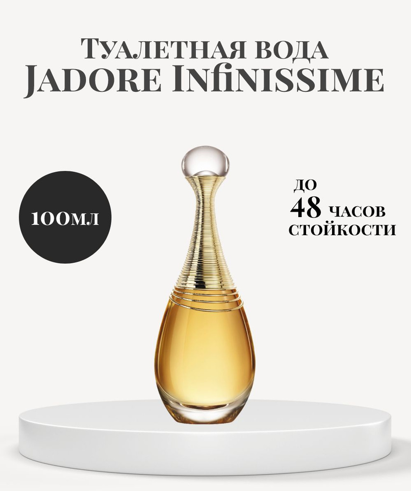 Парфюмерная вода женская Jadore Infinissime/ духи женские Jadore (Жадор) 100 ml  #1