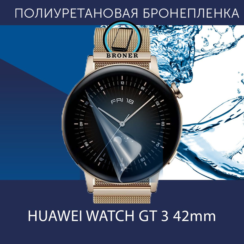 Полиуретановая бронепленка для смарт часов Huawei Watch GT 3 42 mm / Защитная пленка для Хуавей Вотч #1