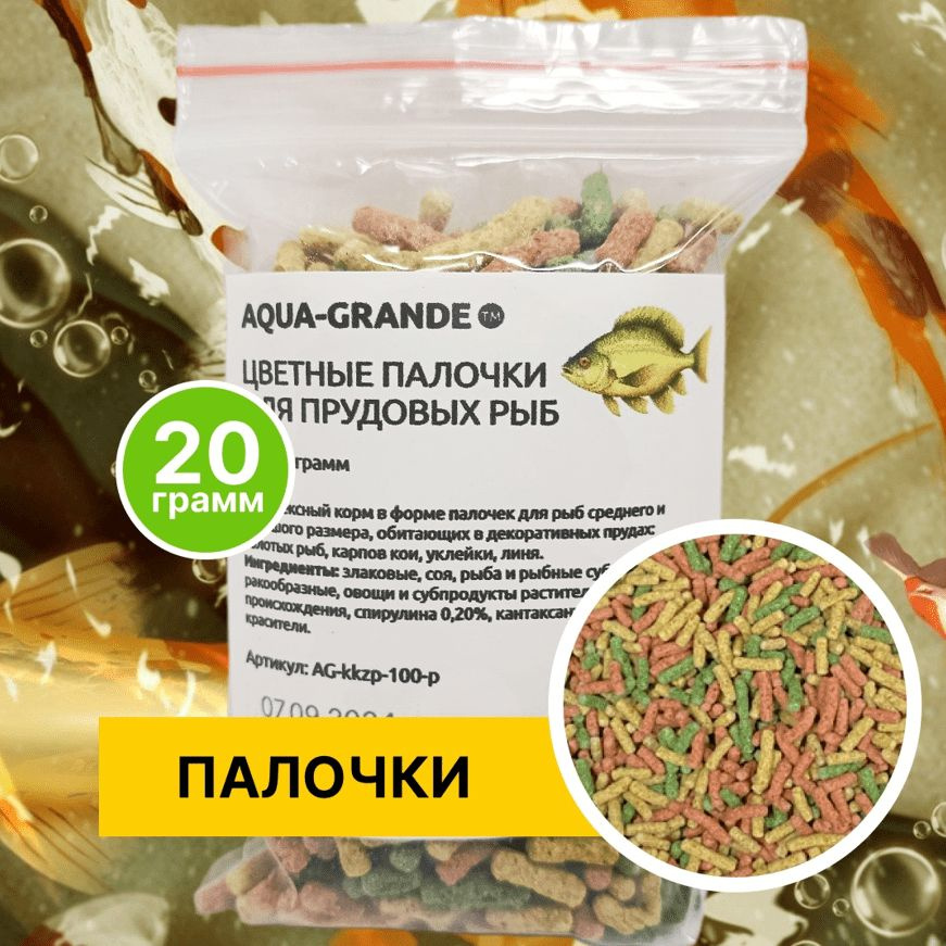 Корм сухой - Корм для прудовых рыб AQUA-GRANDE, цветные палочки, 20 г., пакет  #1