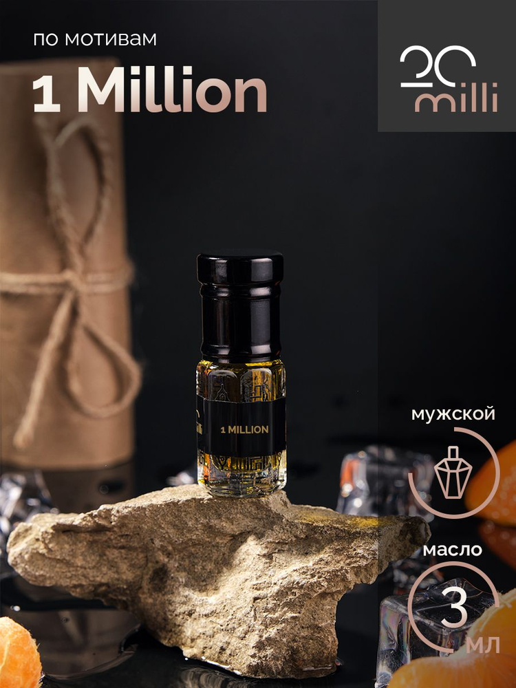 20milli мужской парфюм / 1 Million / Ван Миллион / (масло), 3 мл Духи-масло 3 мл  #1