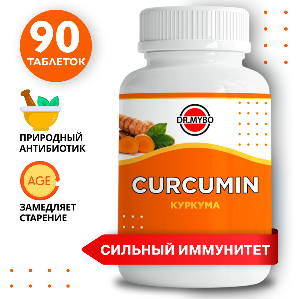 Куркума в таблетках, 90 шт по 500 мг. источник куркумина, бады для иммунитета, витамины для женщин и #1