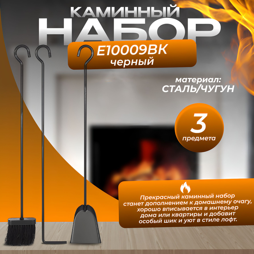 Набор каминный Е10009ВК (3 предмета, 70см, черный) #1