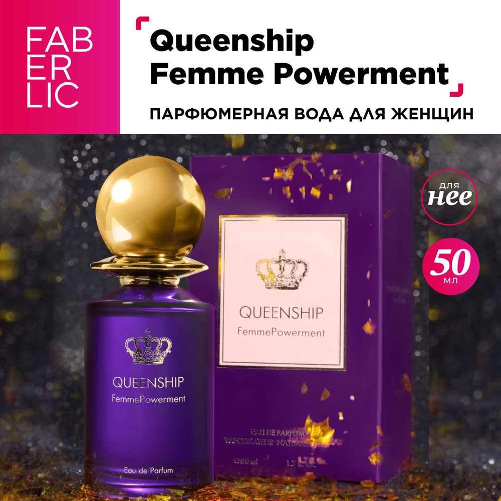 Faberlic Парфюмерная вода женская Queenship Femme Powerment, фруктовый, древесный, сладкий аромат, 50 #1