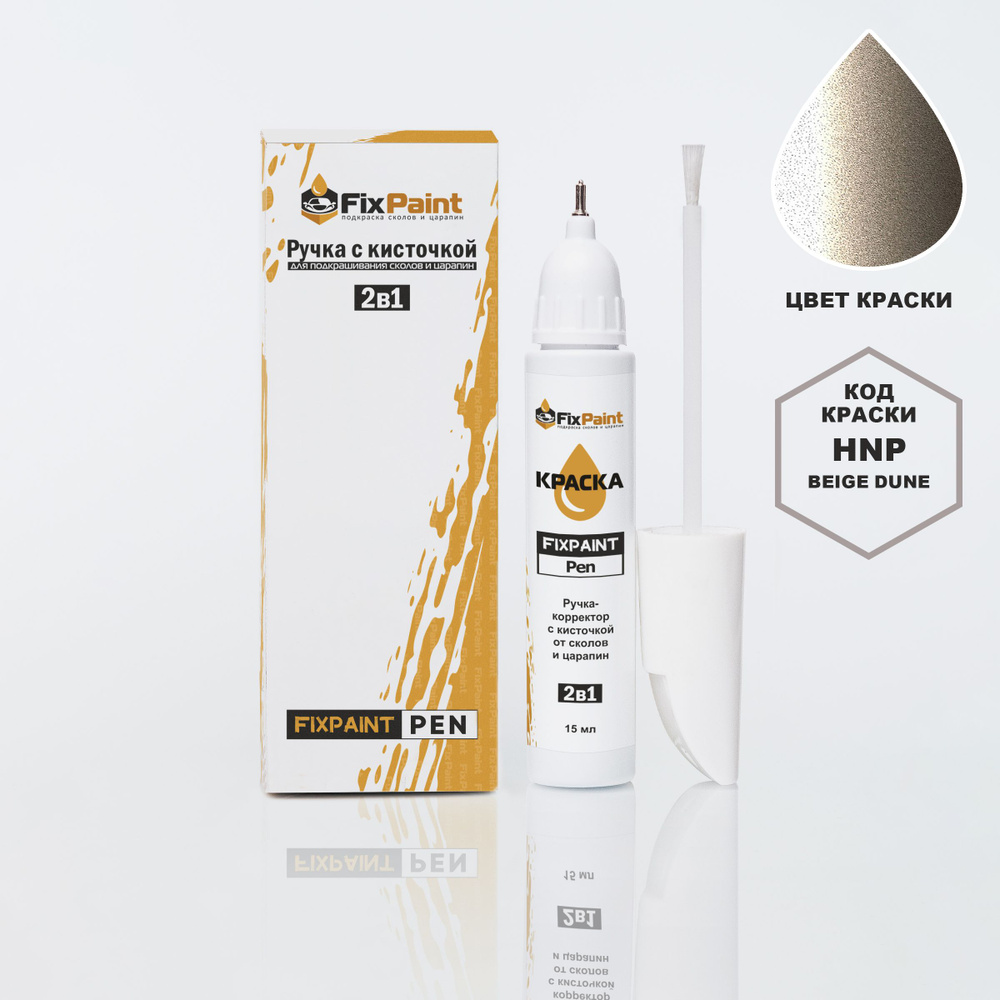 Подкраска RENAULT ESPACE, код HNP, TEHNP, BEIGE DUNE, ручка-корректор с кисточкой 2 в 1 FixPaint Pen #1