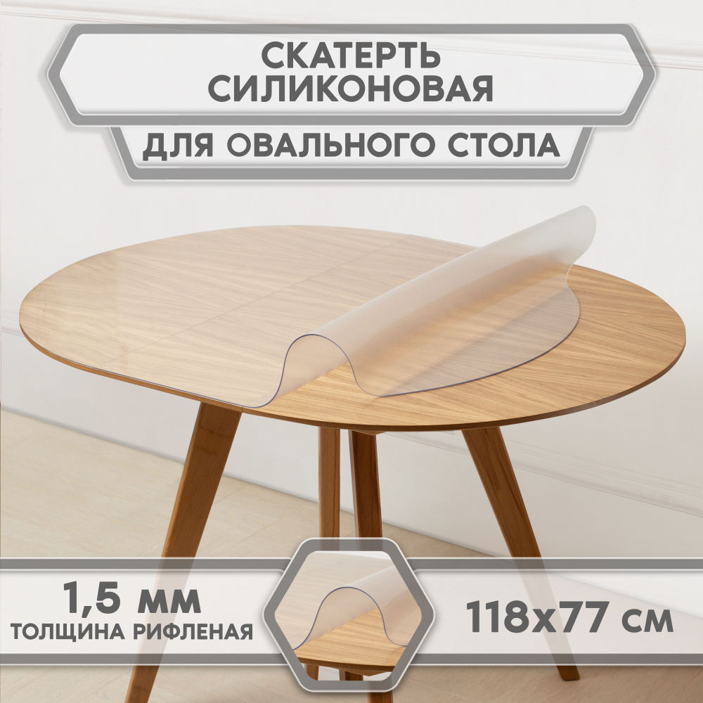 скатерть-накладка прозрачная гибкое/мягкое/жидкое стекло на стол, For Desk, овал 118 см* 77 см, толщина #1