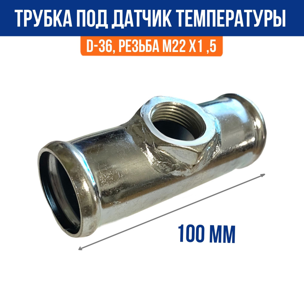 Трубка / Патрубок радиатора под датчик температуры D-36мм, резьба М22х1,5 для соединения шлангов арт. #1