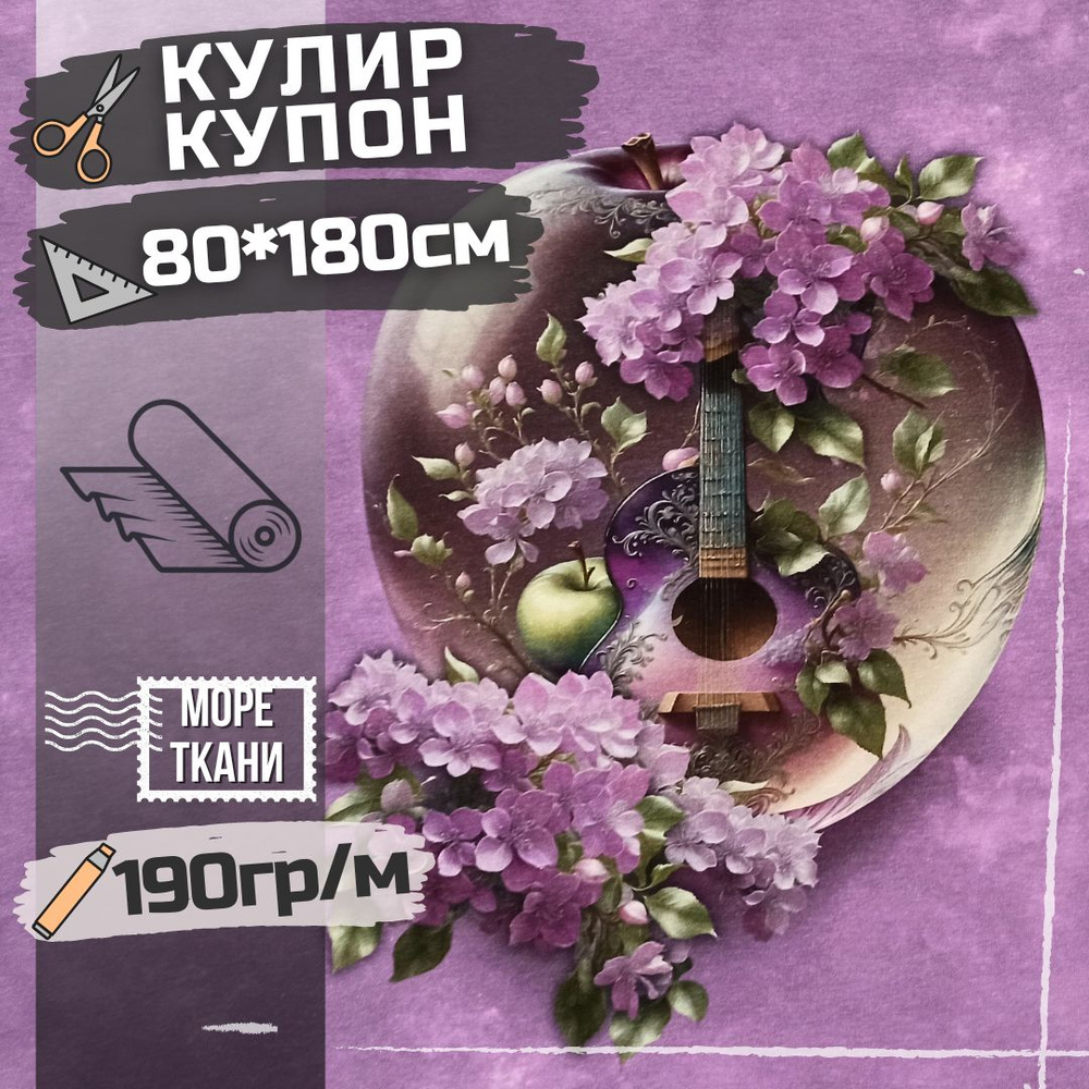 Ткань кулир с лайкрой купон СФЕРУМ ГИТАРА /для шитья футболки, кофты, свитшота  #1