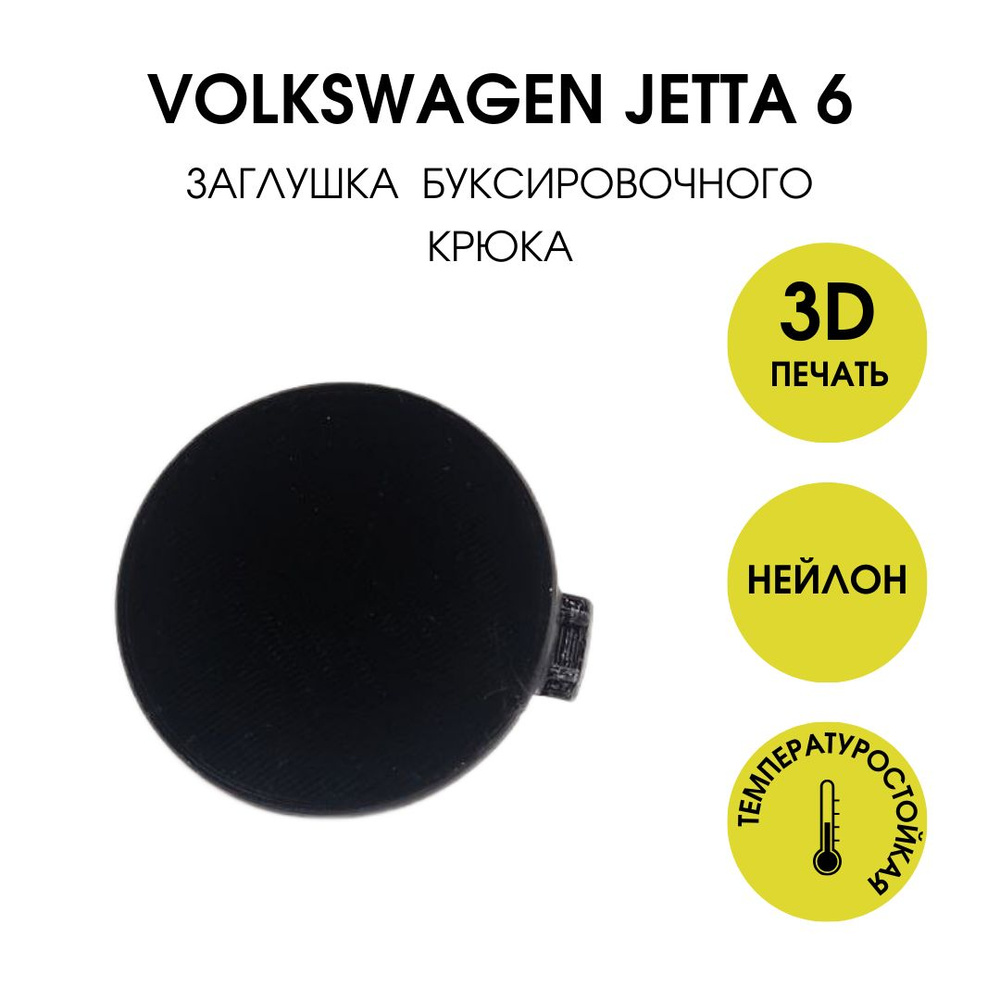 Заглушка буксировочного крюка Volkswagen JETTA 6 #1