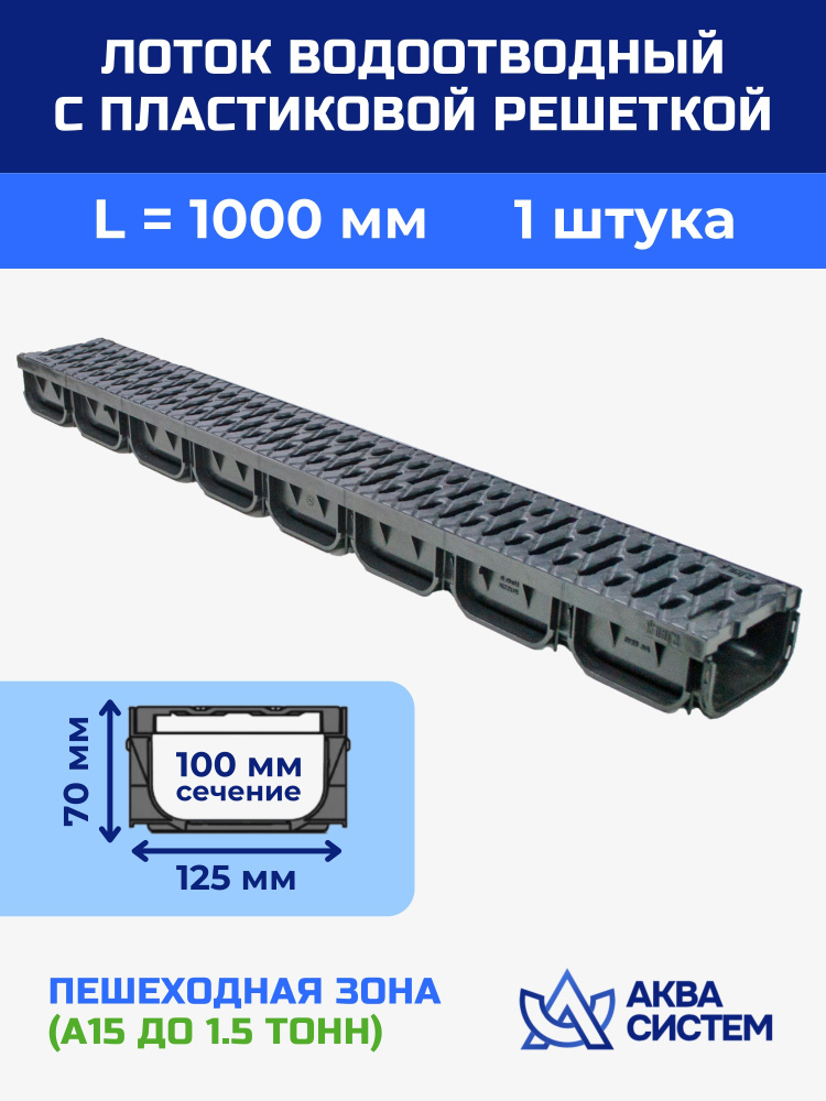Лоток водоотводный 125x70х1000 мм пластиковый дренажный с решеткой щелевой пластиковой  #1