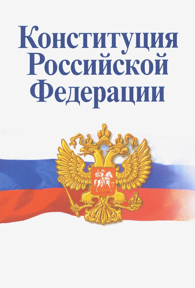 Конституция Российской Федерации. Официальный текст с изменениями  #1