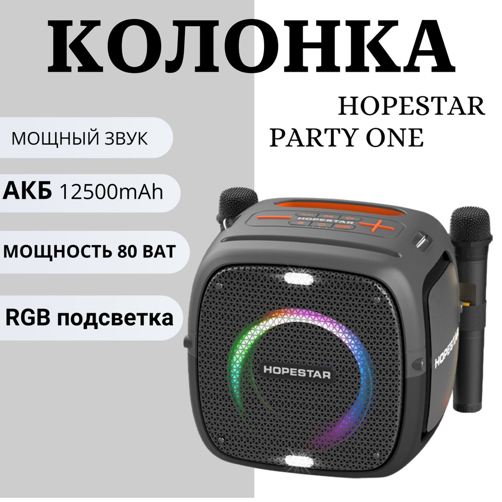 Колонка портативная Hopestar Party One с двумя микрофонами/12500/Bluetooth/aux/usb  #1