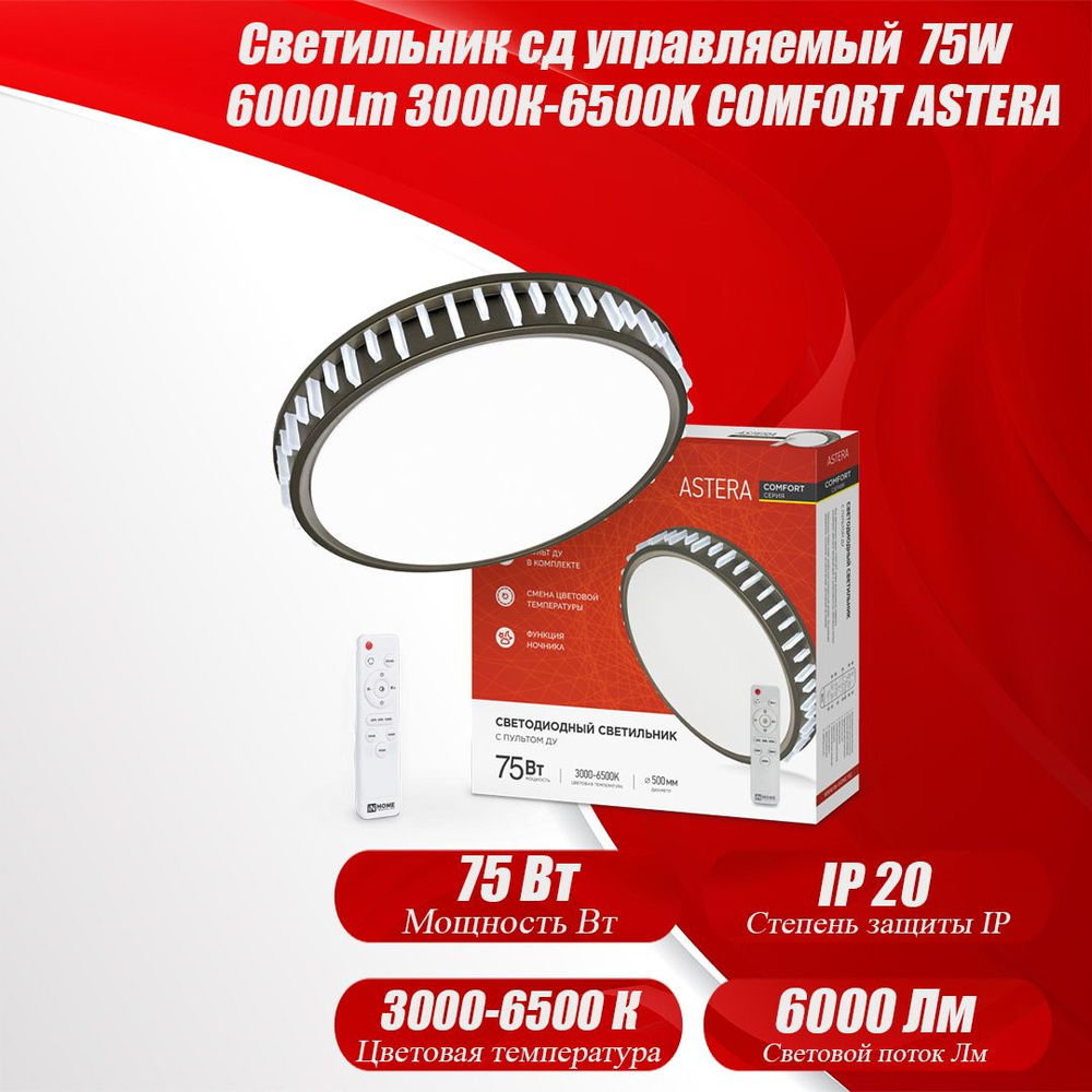 Светильник светодиодный COMFORT ASTERA 75Вт 230В 3000-6500K 6000Лм 500x90мм с пультом ДУ IN HOME  #1