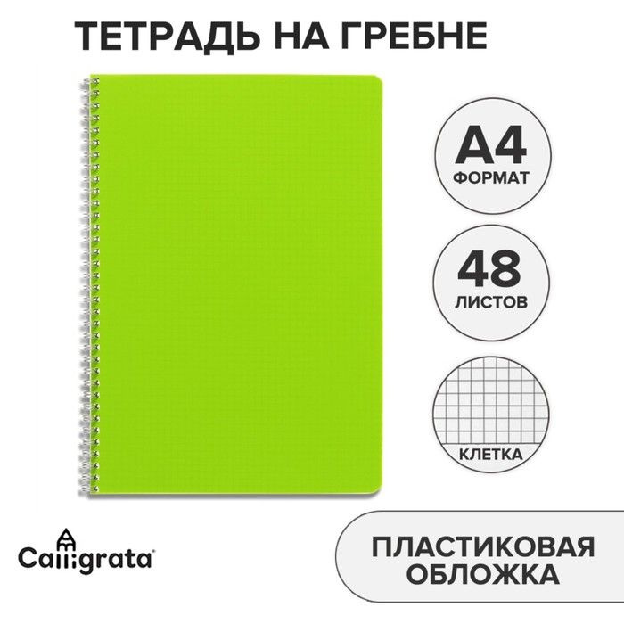 Тетрадь на гребне A4 Calligrata 48 листов в клетку Салатовая , пластиковая обложка, блок офсет  #1