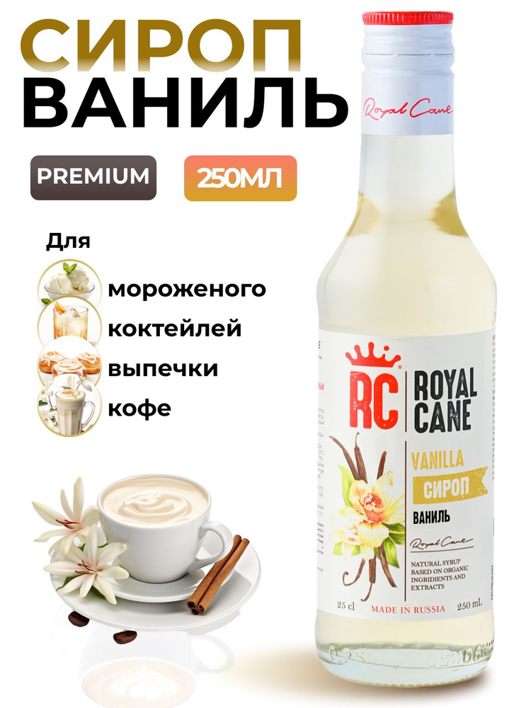 Сироп Royal Cane Ваниль для коктейлей, кофе, чая, десертов, выпечки, 0.25л  #1