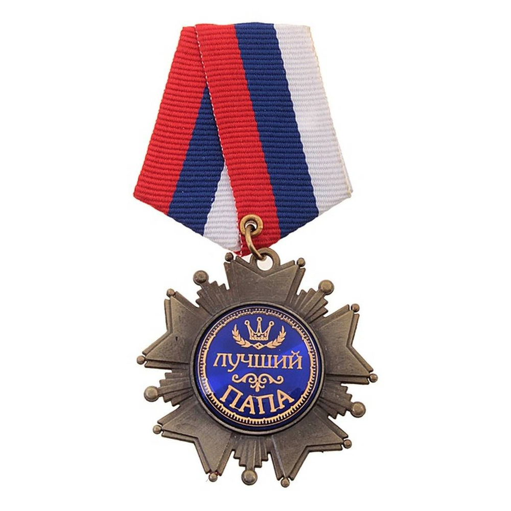 Медаль сувенирная - Лучший папа, орден, на подложке, 5 х 10 см, 1 шт.  #1