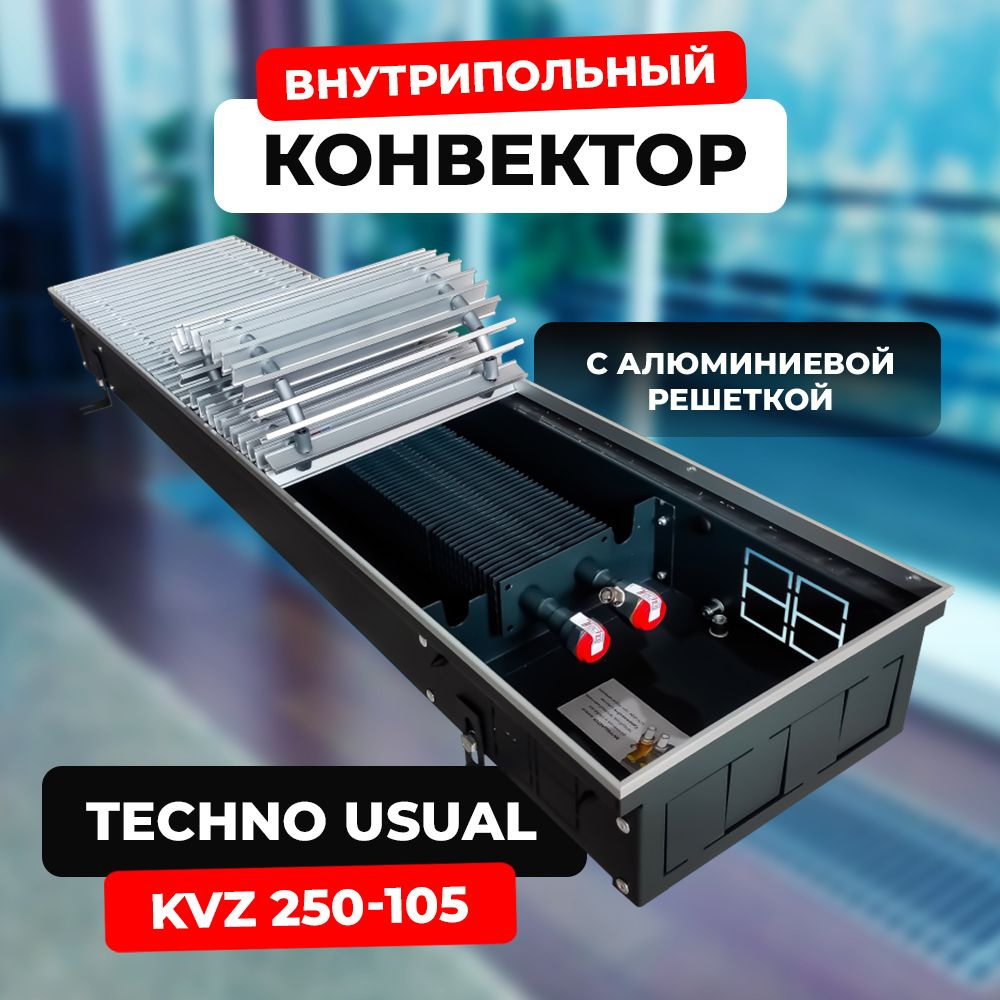 Водяной конвектор с решёткой Techno Usual KVZ 250 - 105 - 1000 мм (внутрипольный / встраиваемый) с естественной #1