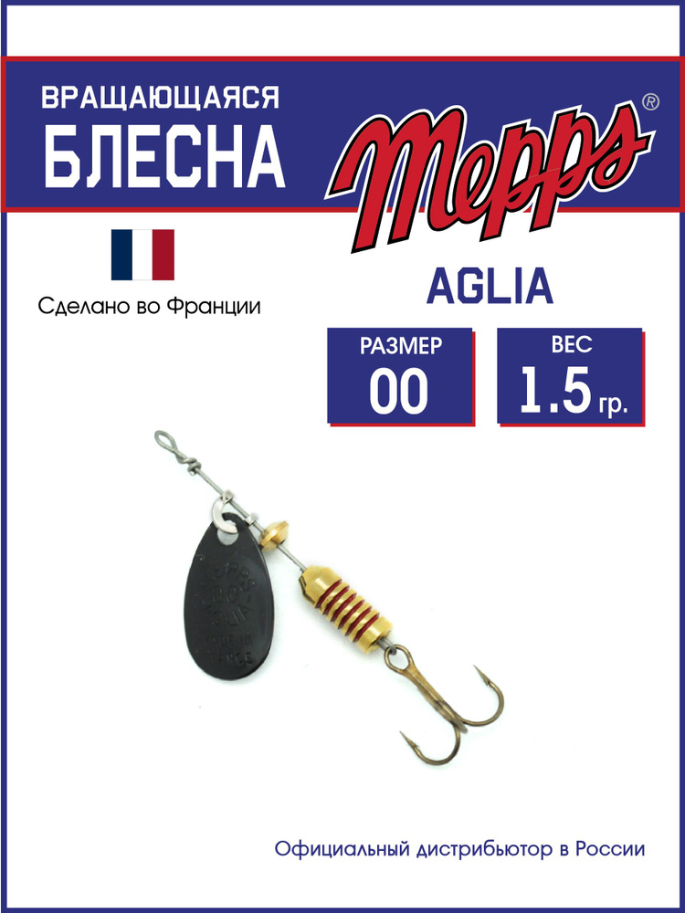 Блесна вращающаяся для рыбалки Mepps AGLIA NR №00 . Приманка на щуку, окуня, форель  #1