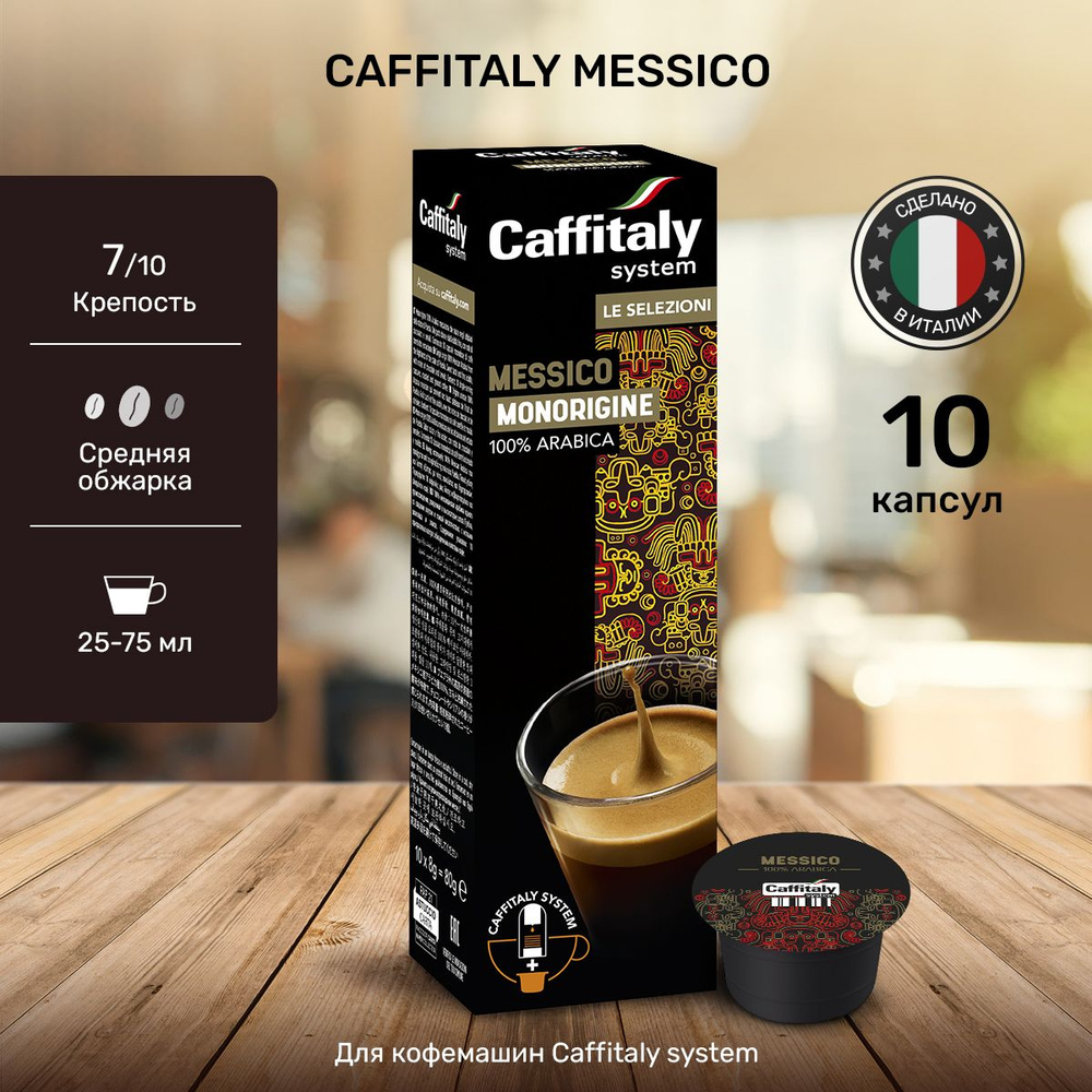 Кофе в капсулах Caffitaly Messico Арабика 10 шт #1