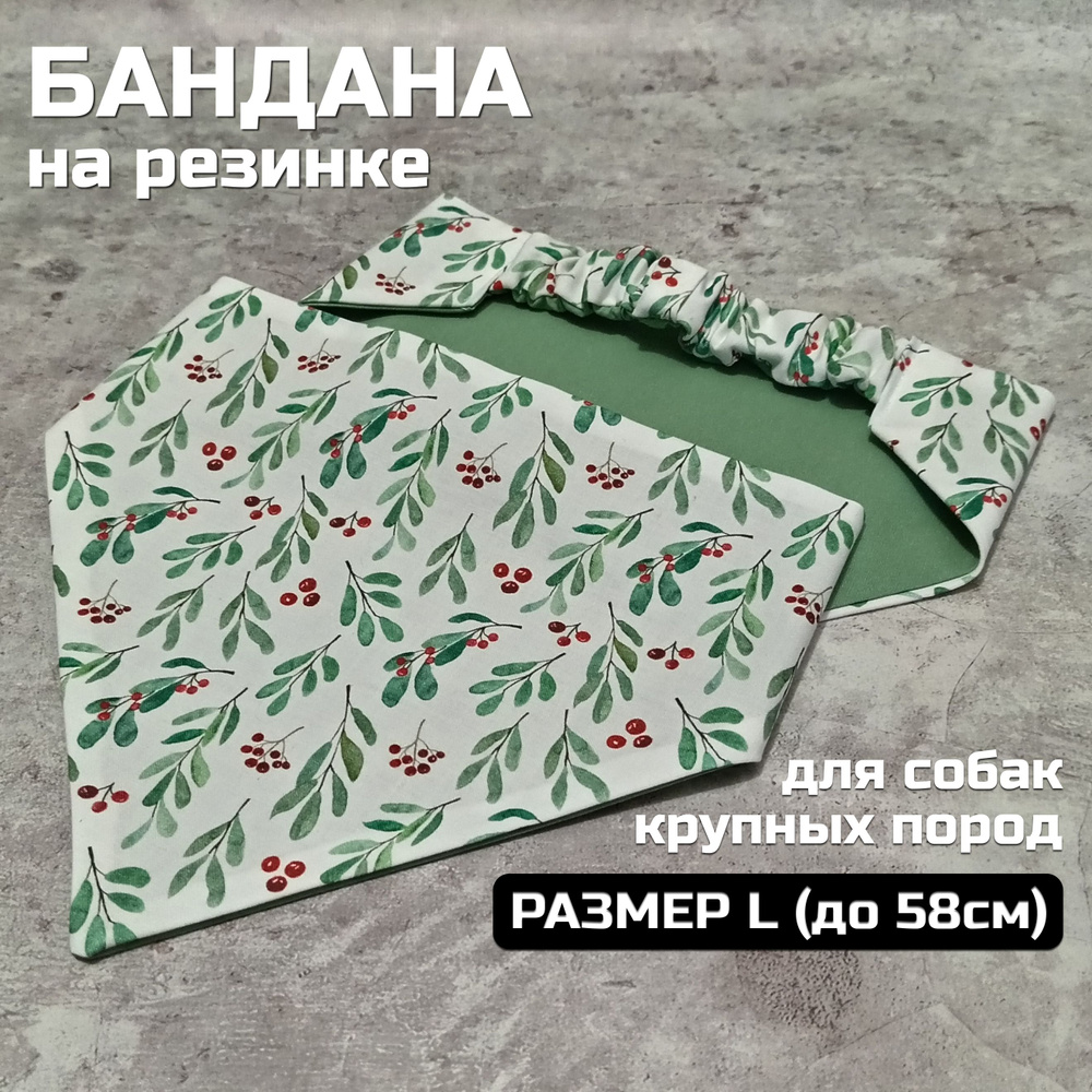 Бандана для собак на резинке L (50-60см, Лесные Ягоды) #1