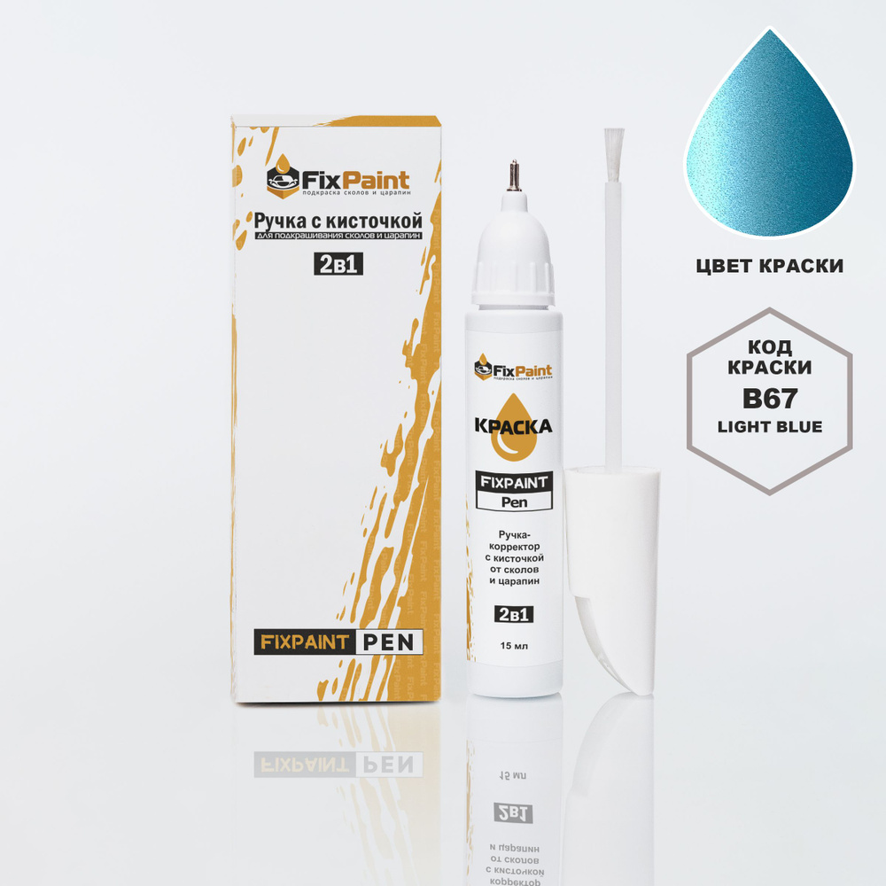 Подкраска TOYOTA ROOMY, код B67, LIGHT BLUE, ручка-корректор с кисточкой 2 в 1 FixPaint Pen 15 мл, эмаль #1