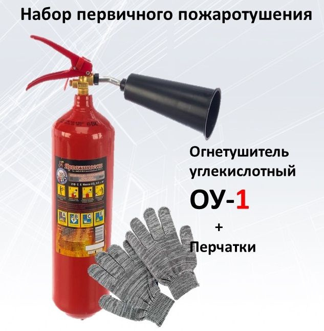 Набор первичного пожаротушения ОУ-1 + перчатки #1