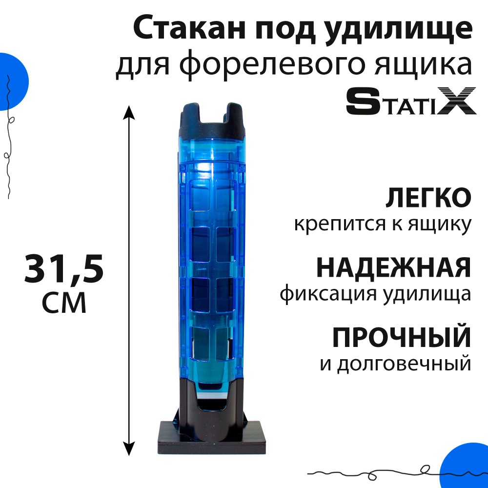 Стакан для форелевого ящика под удилище Statix 1 шт, 45*315 мм, синий  #1