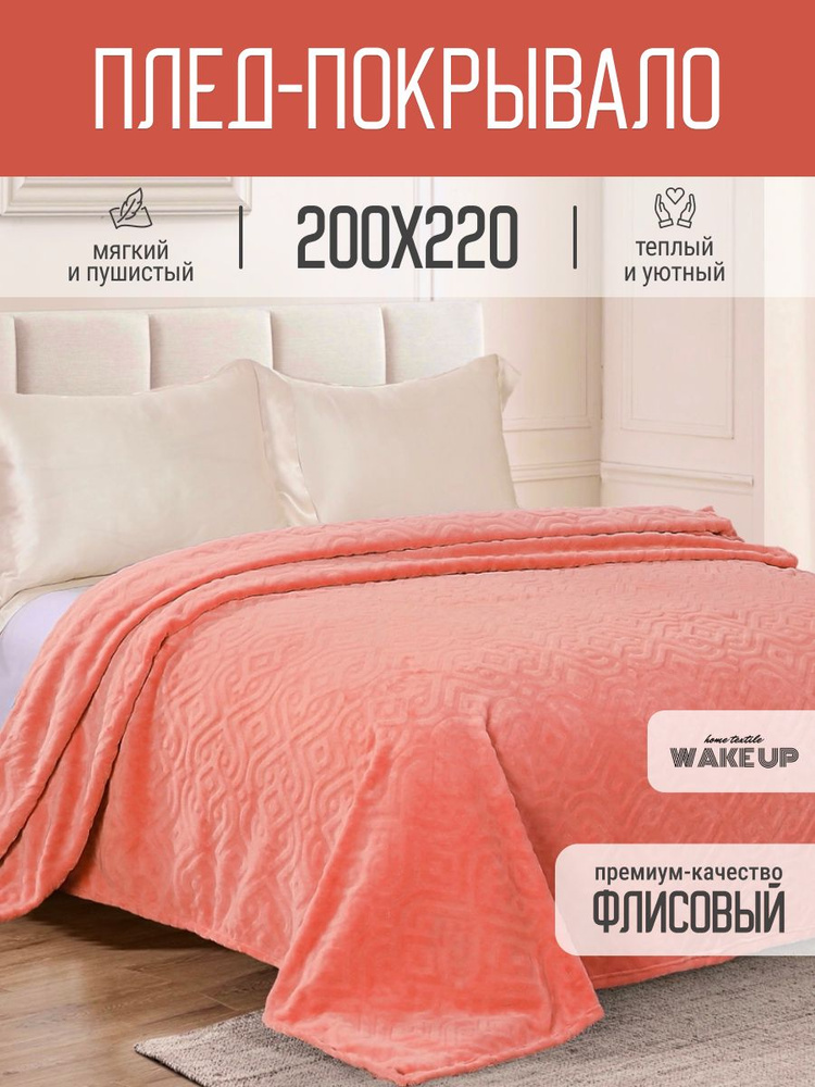 Плед / покрывало WakeUp "Коралловый" флисовый / евро 200х220 см / покрывало на кровать / диван  #1