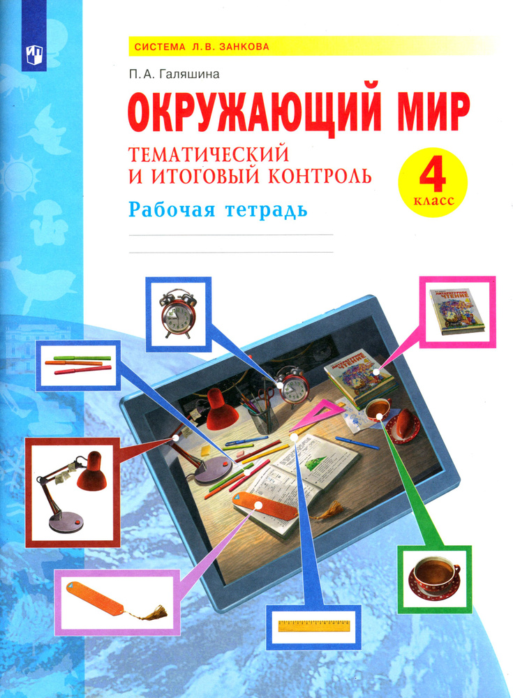 Окружающий мир. 4 класс. Рабочая тетрадь. Тематический и итоговый контроль. ФГОС  #1