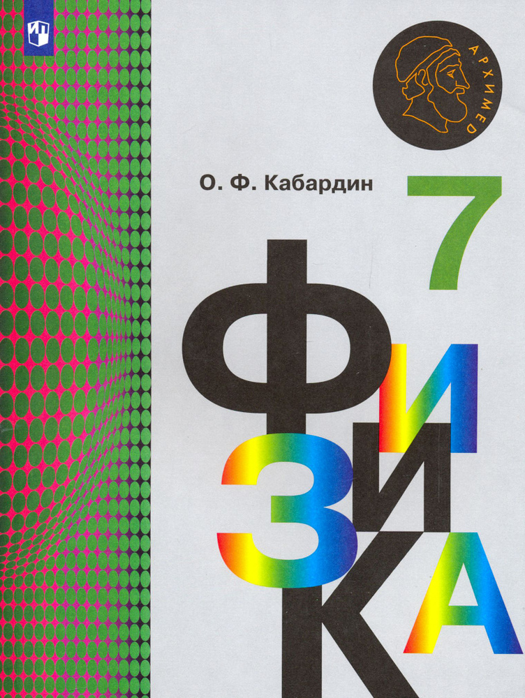 Физика. 7 класс. Учебник. ФГОС | Кабардин Олег Федорович #1