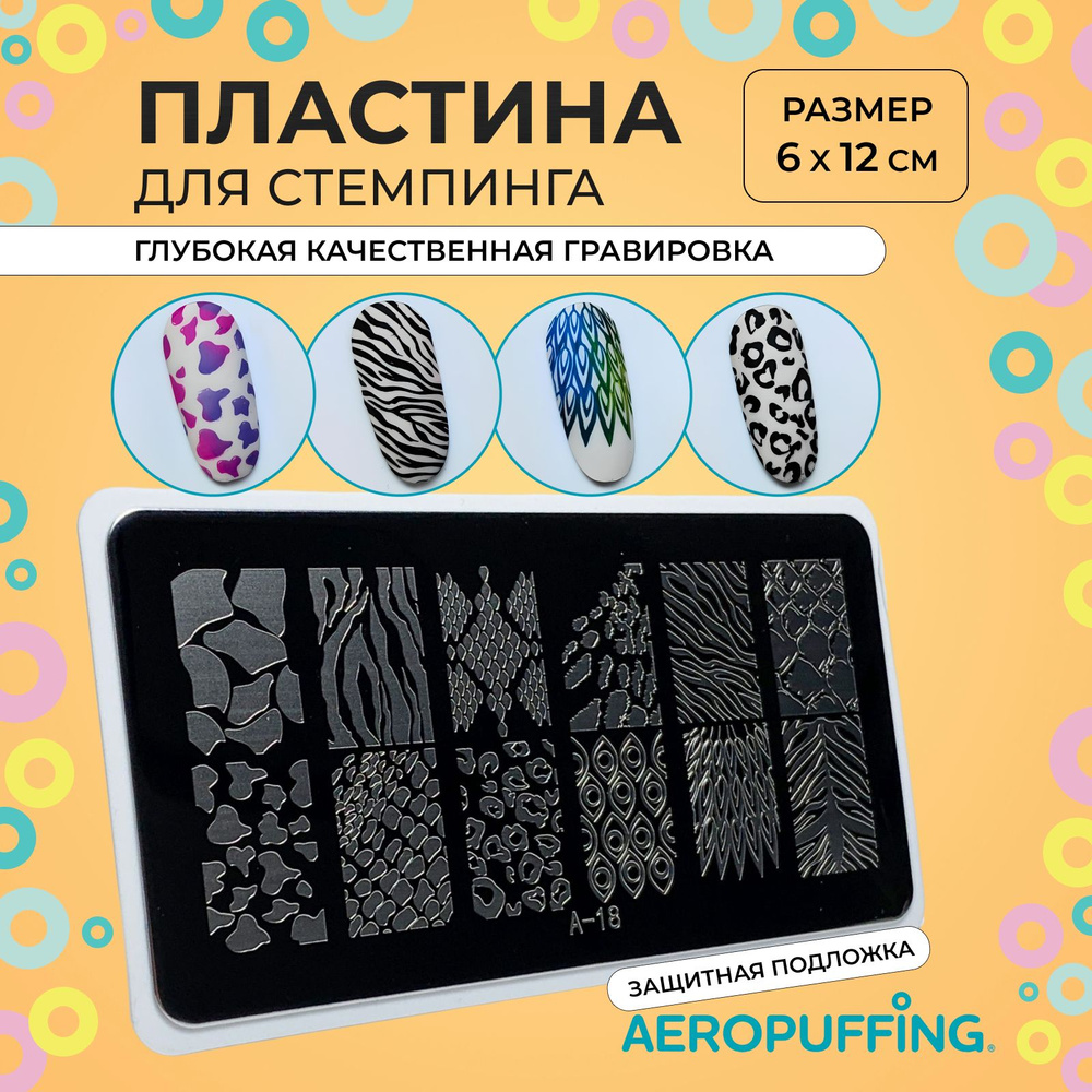 Aeropuffing Пластина для стемпинга / животный принт, леопард / Stamping Plate, A-18  #1