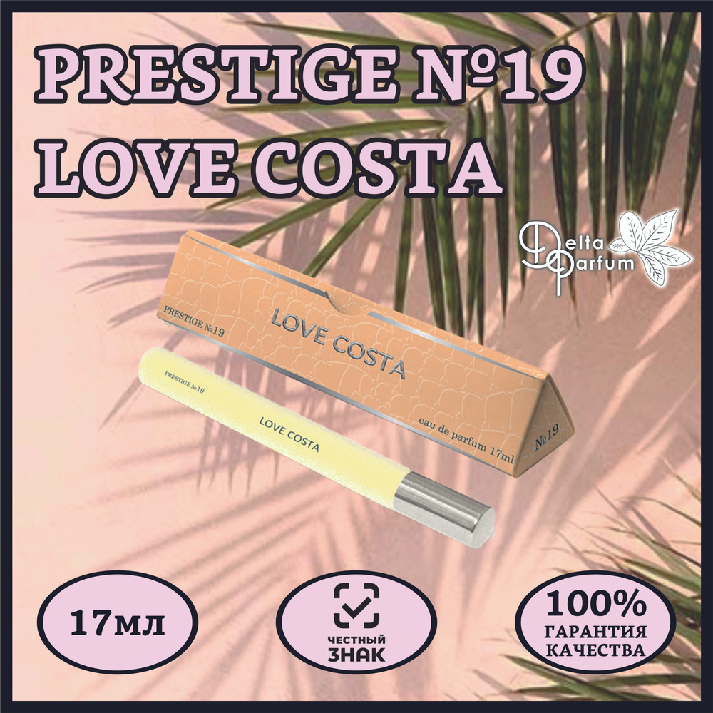 TODAY PARFUM (Delta parfum) Парфюмерная вода PRESTIGE №19 LOVE COSTA #1