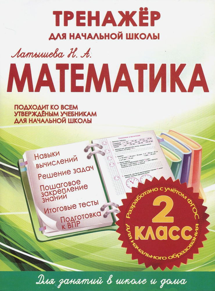 Математика. 2 класс. Тренажер для начальной школы | Латышева Н.  #1