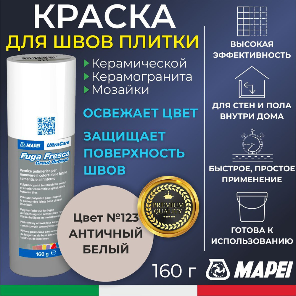 Краска для швов плитки MAPEI UltraCare Fuga Fresca 123 Античный Белый 160 г - Маркер для обновления цвета #1