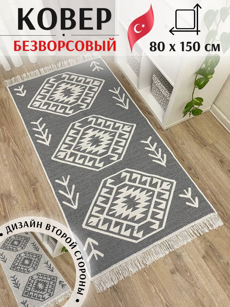 Хлопковая двусторонняя дорожка 80 х 150 см Musafir Home. Турецкий безворсовый ковер  #1