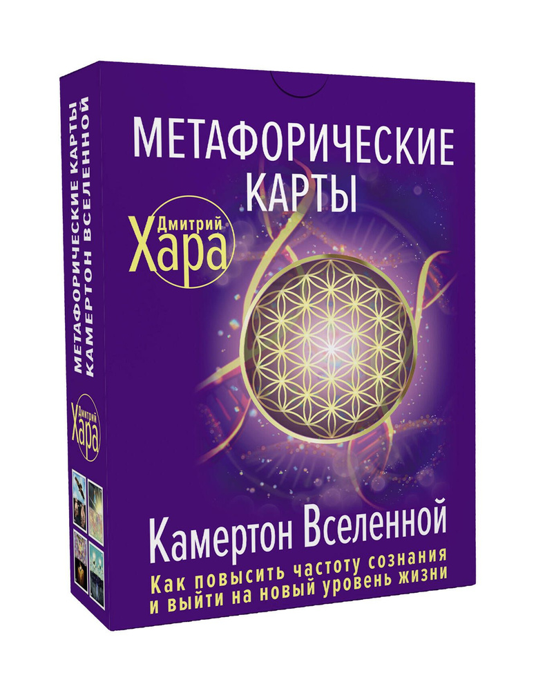 Метафорические Карты: Камертон Вселенной. Как повысить частоту сознания и выйти на новый уровень жизни #1