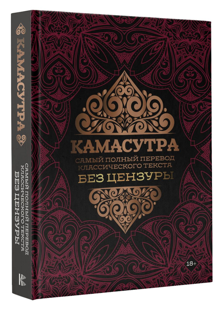 Камасутра: самый полный перевод классического текста без цензуры  #1