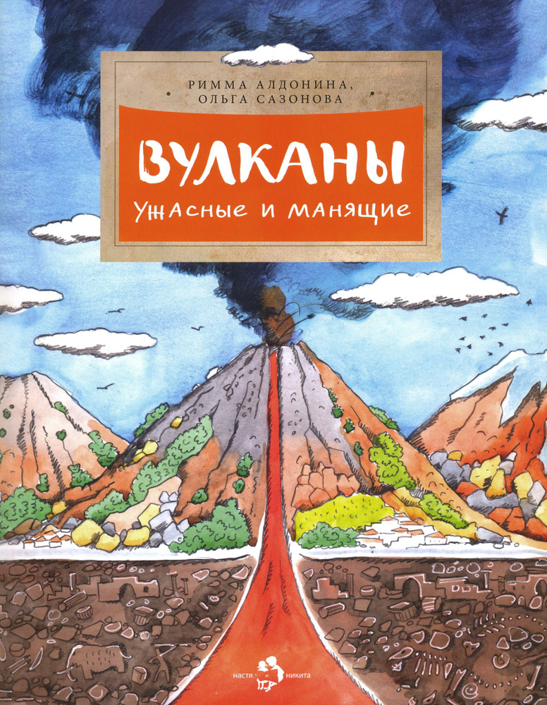 Вулканы. Ужасные и манящие | Сазонова Ольга Григорьевна, Алдонина Римма Петровна  #1