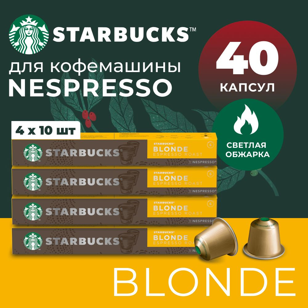 Кофе в капсулах Starbucks Nespresso Capsules Blonde Espresso, Старбакс в капсулах для кофемашины Неспрессо, #1