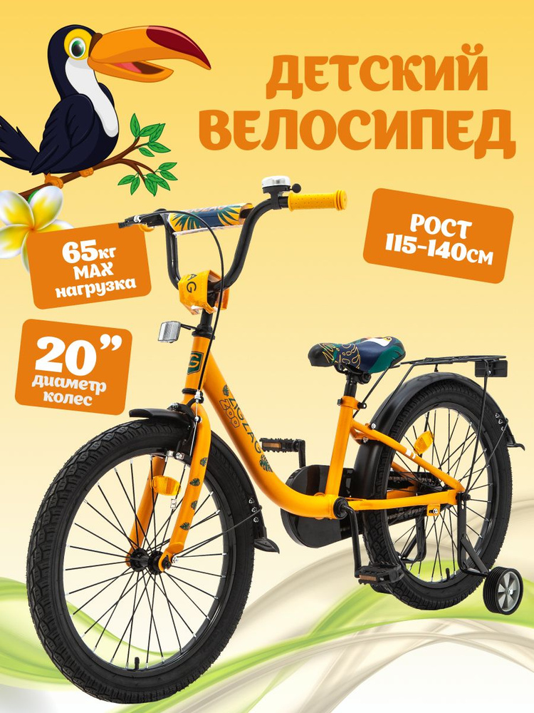 Велосипед детский 20" ZIGZAG ZOO оранжевый тукан для мальчика и девочки от 6 до 9 лет на рост 115-140 #1
